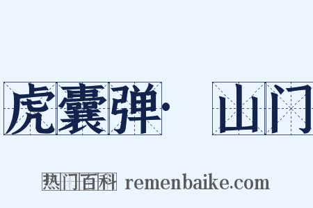 虎囊弹·山门是什么意思的图片